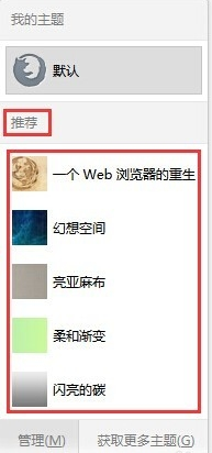 火狐浏览器皮肤设置在哪,火狐浏览器更换皮肤的方法