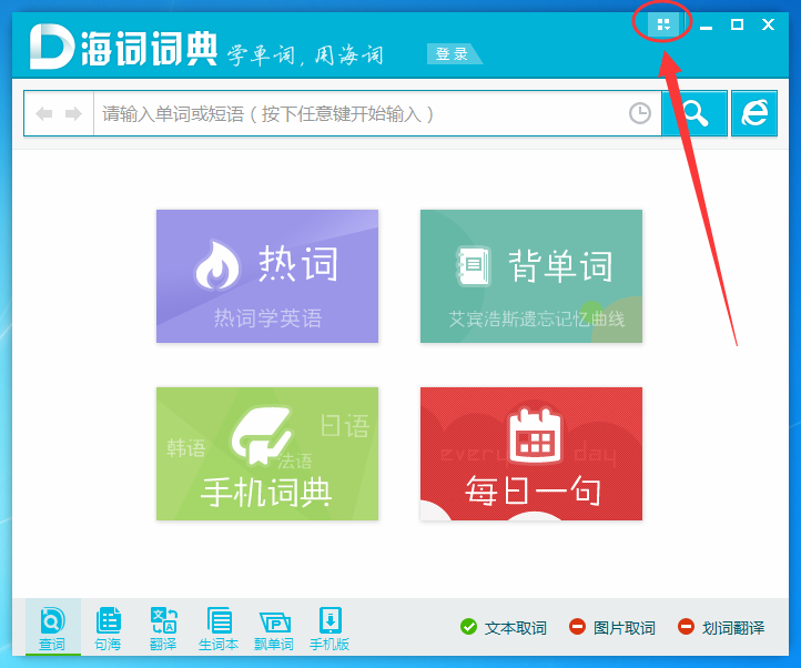 海词词典怎么开启屏幕取词,海词词典在哪开启屏幕取词