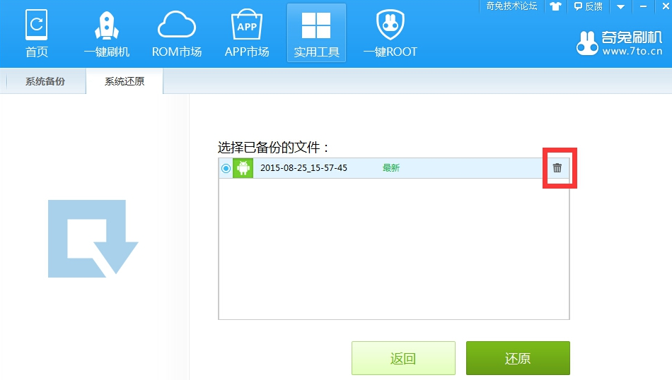 奇兔刷机怎么删除系统备份,奇兔刷机删除系统备份的方法