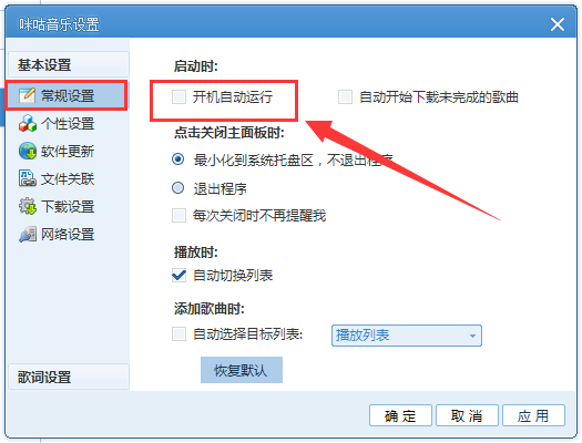 咪咕音乐电脑版如何取消开机自启动