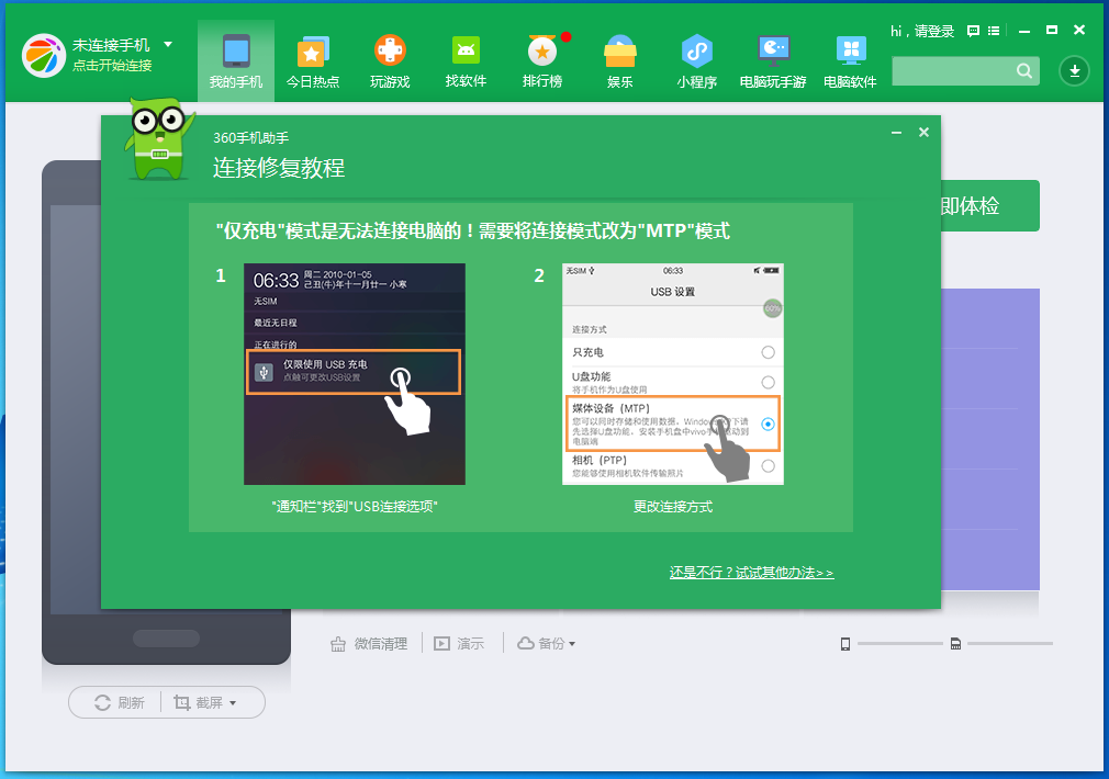 360手机助手连接不上手机怎么办