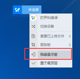 91助手怎么关闭悬浮窗,开启/关闭91助手悬浮窗的方法