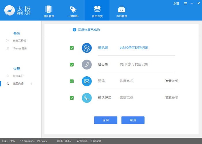 使用太极刷机大师找回误删的通讯录、备忘录和通话记录