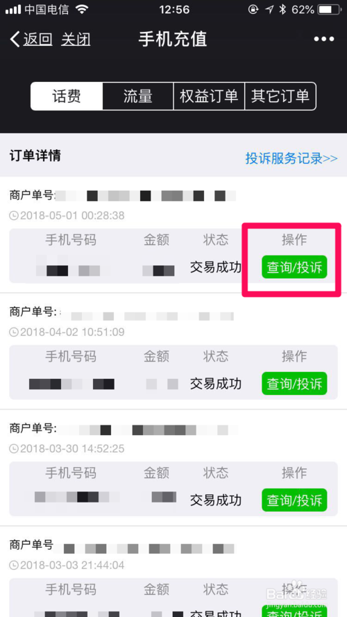 微信话费充值充错号码怎么办