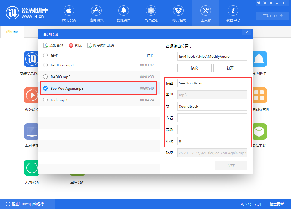 使用爱思助手修改音频信息教程