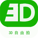 3D自由拍 1.0.2