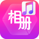 动感音乐相册制作 1.0.0