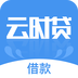 云时贷借款 3.0.0