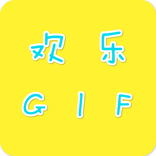 欢乐GIF 18.92