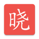 晓知识 1.4.6