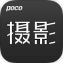 POCO摄影技巧 3.0.1