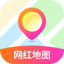 网红地图 1.2.1