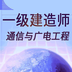 一级建造师通信与广电工程 1.1.4