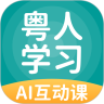 粤人学习 5.0.3.0