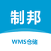 制邦WMS仓储系统 1.0