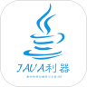 java利器 2.0.2