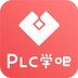 PLC学吧 1.4.2