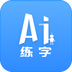 AI练字 1.2.1