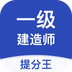 一级建造师提分王 2.7.3