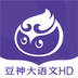 豆神大语文HD 2.9.3.0