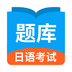 日语考试题库 1.8.1