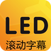 LED滚动字幕灯牌显示屏 2.0.1