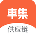 车集供应链 1.1.0