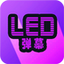 LED弹幕 2.0.3