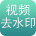 免费去水印 1.0.4