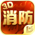 消防3D课堂 1.1.1