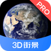 3D街景地图Pro 1.1.0