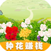 鲜花农场 1.0.8