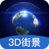 世界3D街景地图 1.0.2