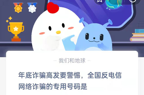 年底诈骗高发要警惕，全国反电信诈骗的专用号码是