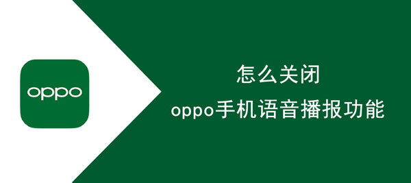 怎么关闭oppo手机语音播报功能