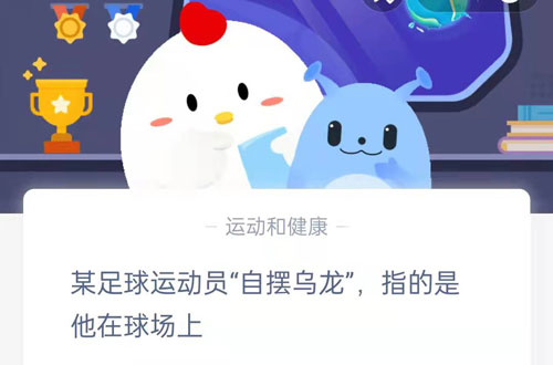 某足球运动员自摆乌龙指的是他在球场上