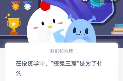 在投资学中狡兔三窟是为了什么