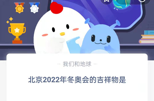 蚂蚁庄园2022年2月9日答案最新