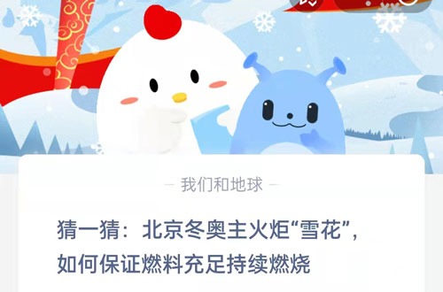 猜一猜北京冬奥主火炬雪花如何保证燃料充足持续燃烧