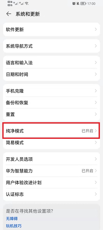荣耀手机怎么关闭纯净模式
