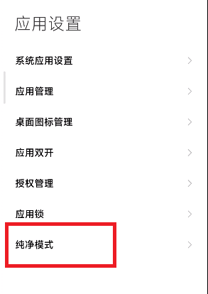 小米手机纯净模式怎么关闭