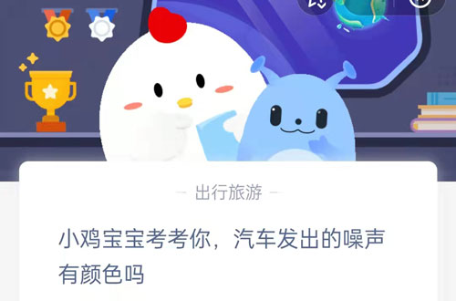 小鸡宝宝考考你，汽车发出的噪声有颜色吗