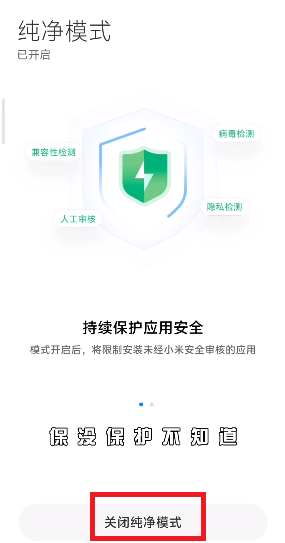 小米手机纯净模式怎么关闭