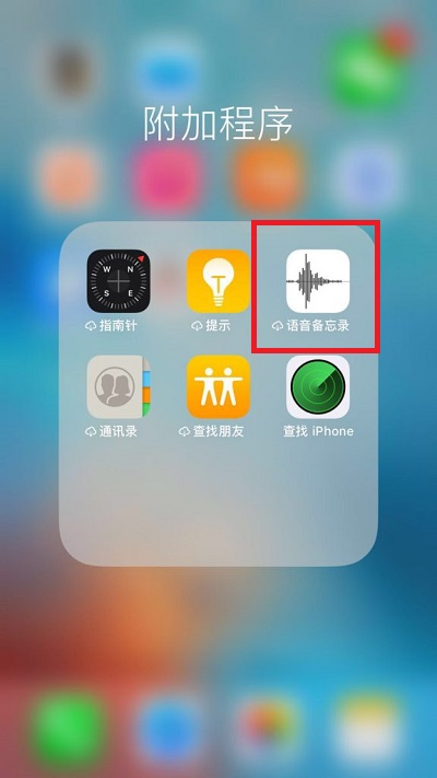 苹果手机录音功能在哪里