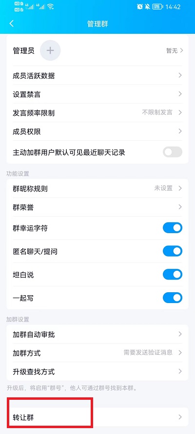 手机qq怎么转让群主给管理员