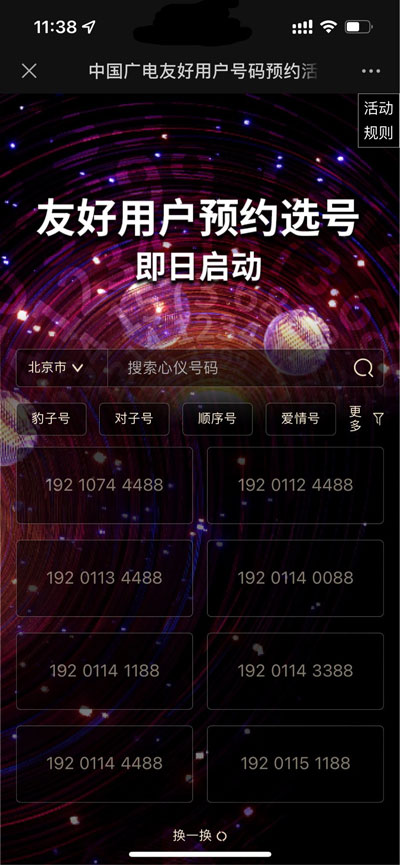 中国广电友好用户号码预约活动