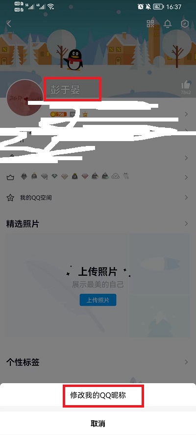 手机qq怎么修改昵称