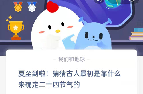 夏至到啦，猜猜古人最初是靠什么来确定二十四节气的