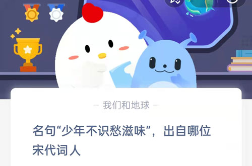 名句少年不识愁滋味出自哪位宋代词人