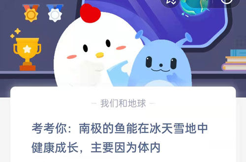 考考你，南极的鱼能在冰天雪地中健康成长主要因为体内